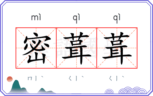 密葺葺