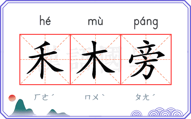 禾木旁