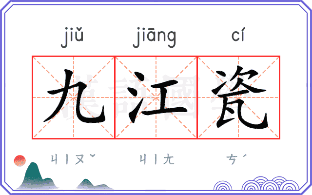九江瓷