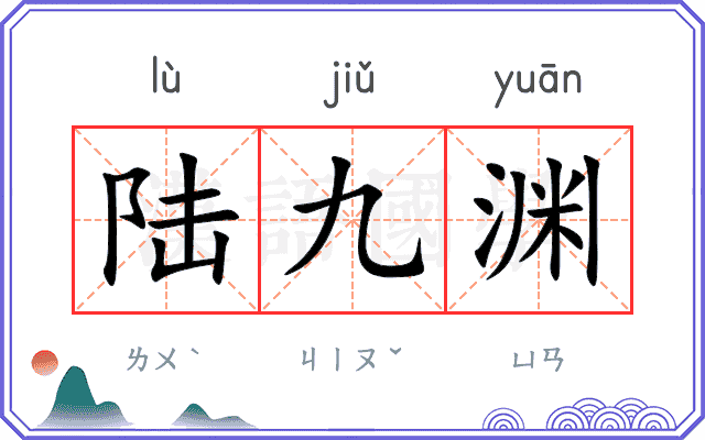 陆九渊