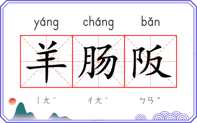 羊肠阪