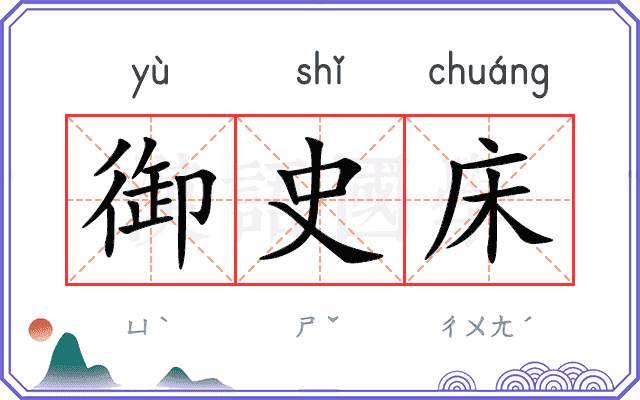 御史床