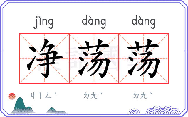 净荡荡