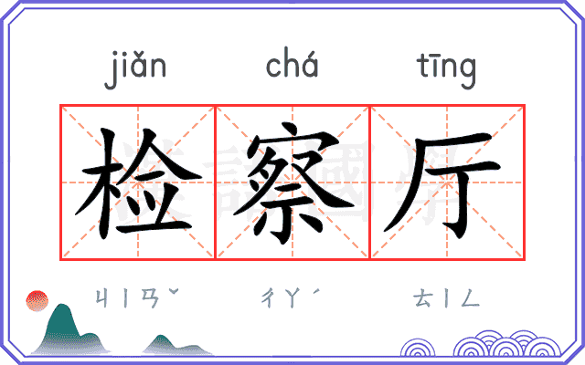 检察厅