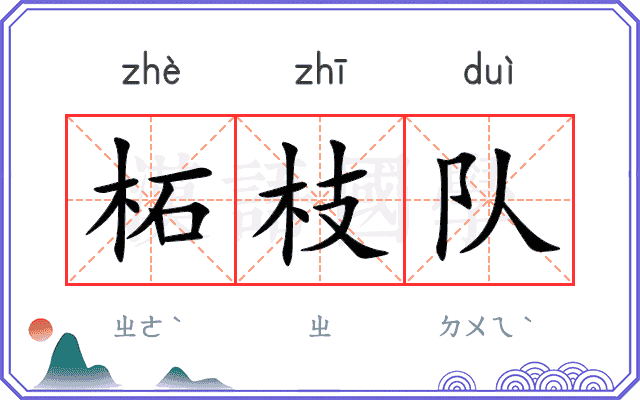 柘枝队