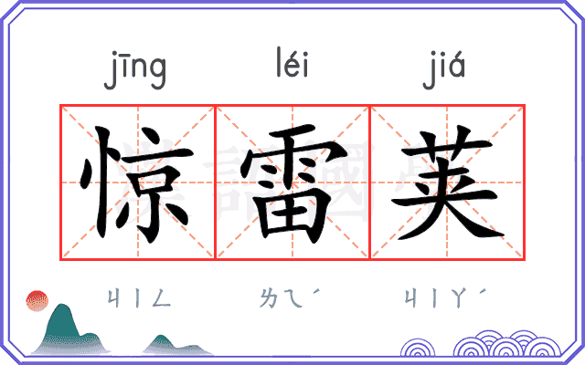 惊雷荚