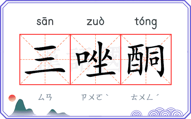 三唑酮