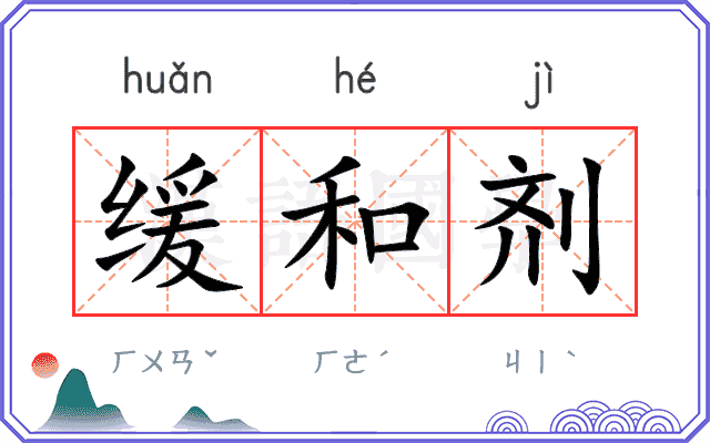 缓和剂