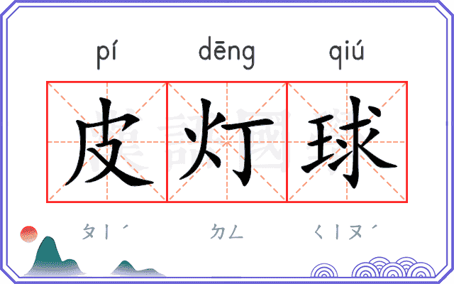 皮灯球