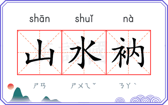 山水衲