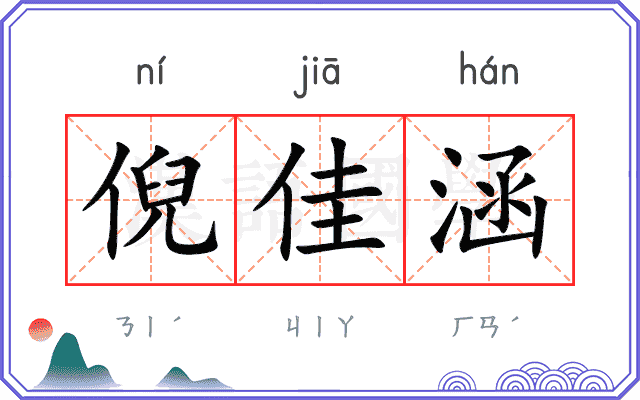 倪佳涵