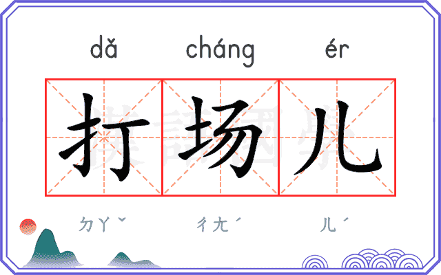 打场儿