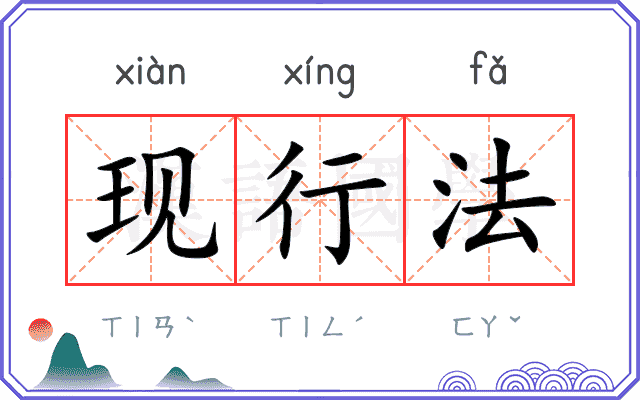 现行法
