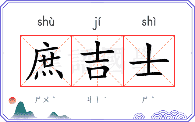 庶吉士