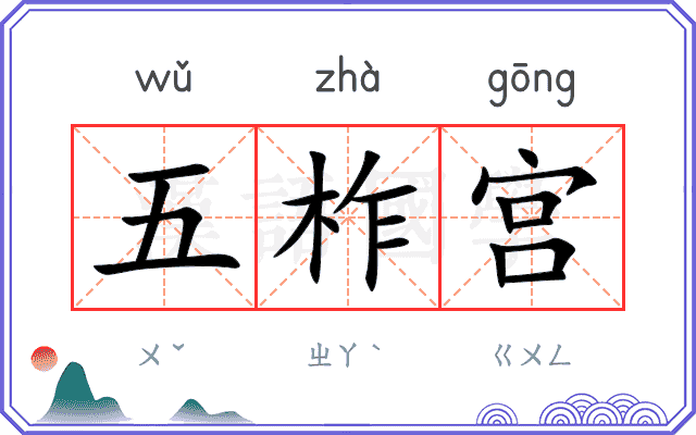 五柞宫