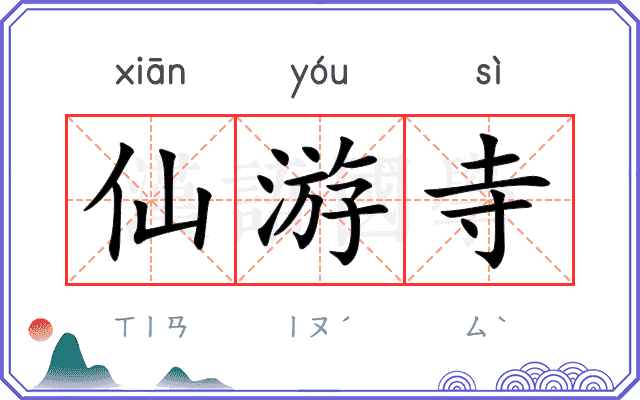 仙游寺