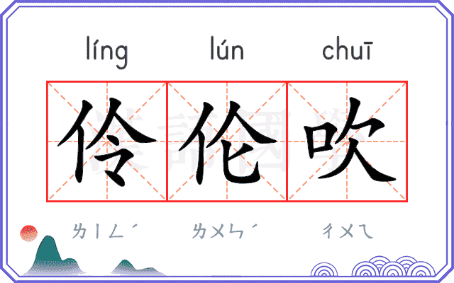 伶伦吹