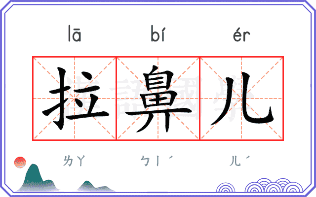 拉鼻儿