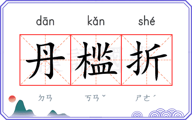 丹槛折
