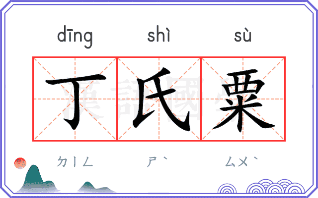 丁氏粟