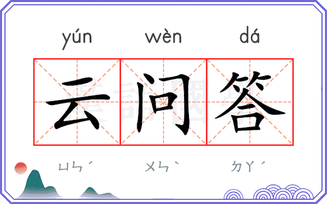 云问答