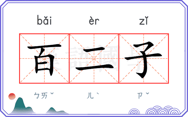 百二子