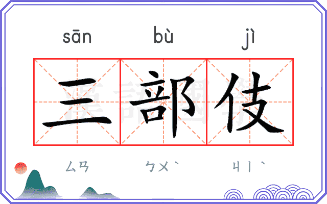 三部伎