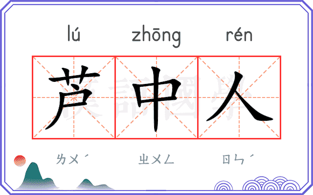 芦中人