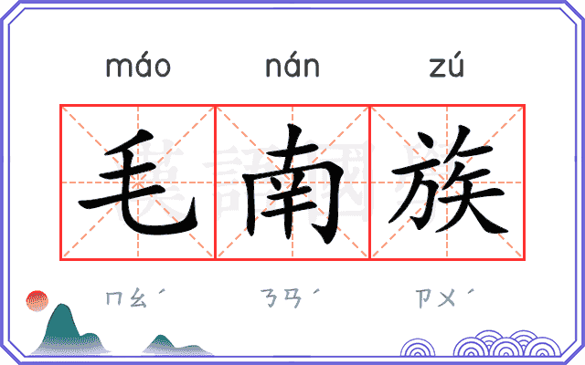 毛南族