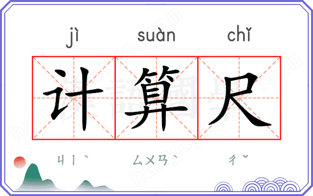 计算尺