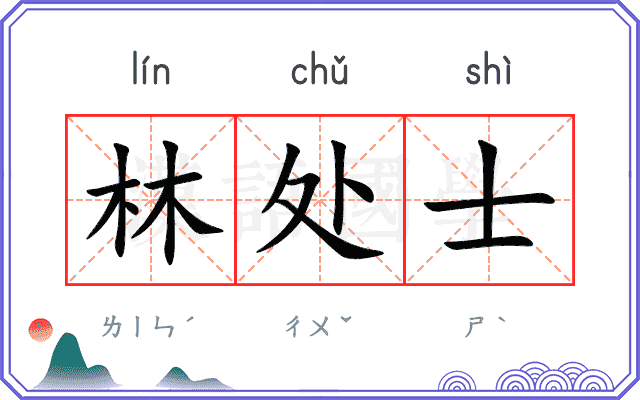林处士