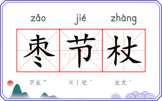 枣节杖
