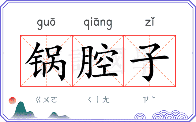 锅腔子