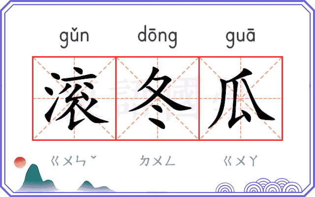 滚冬瓜