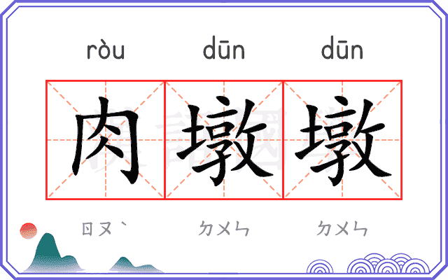 肉墩墩