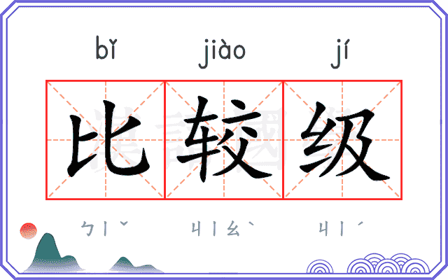 比较级