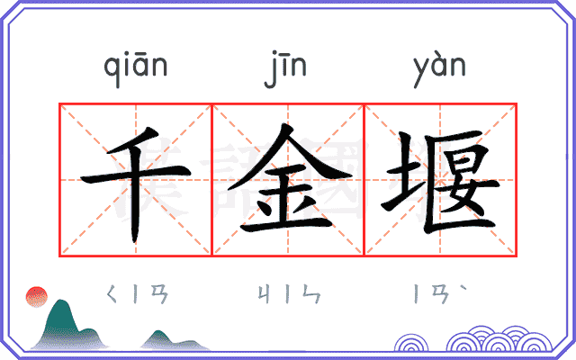 千金堰