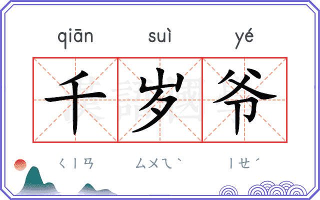 千岁爷