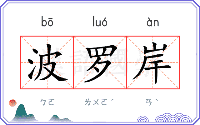 波罗岸