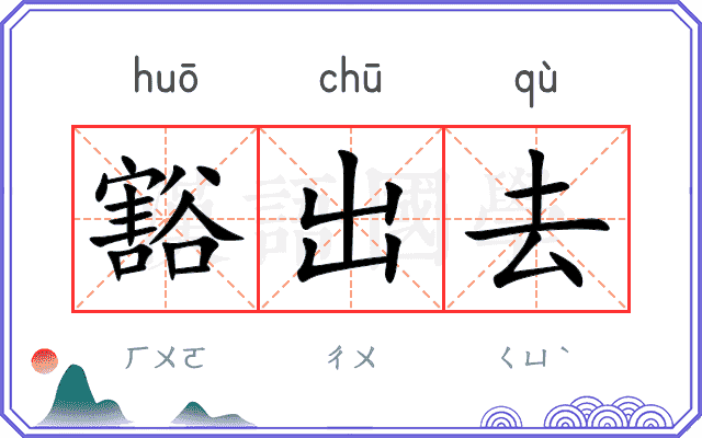 豁出去