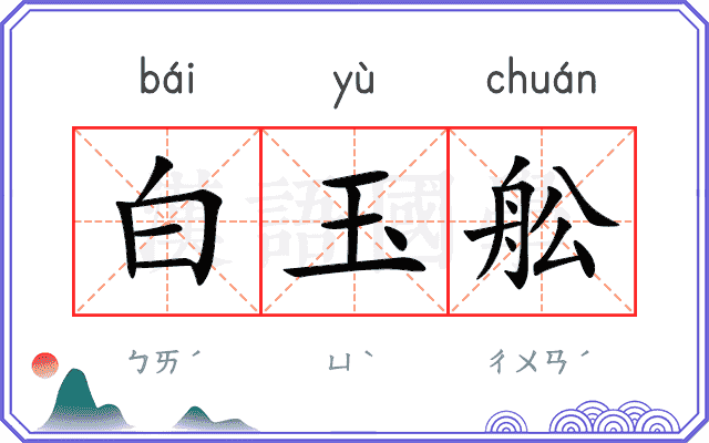 白玉舩