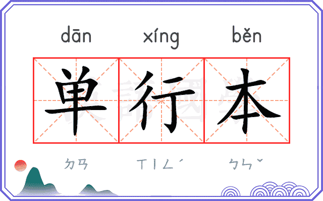 单行本