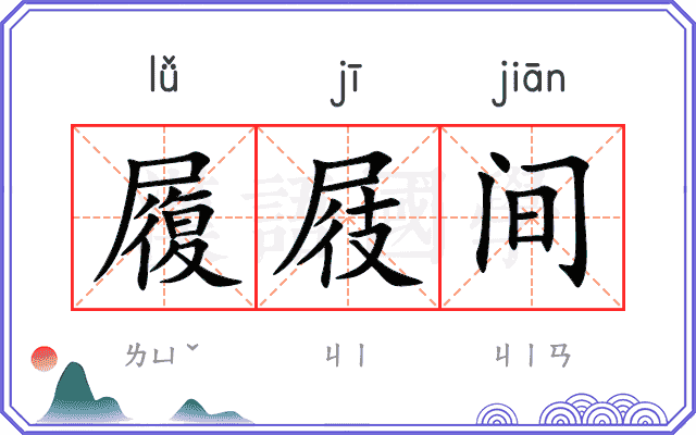 履屐间