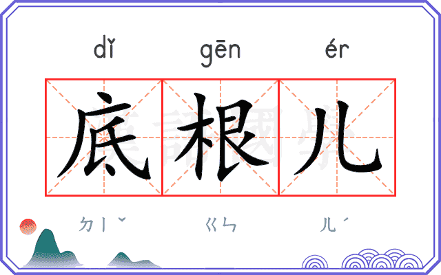 底根儿