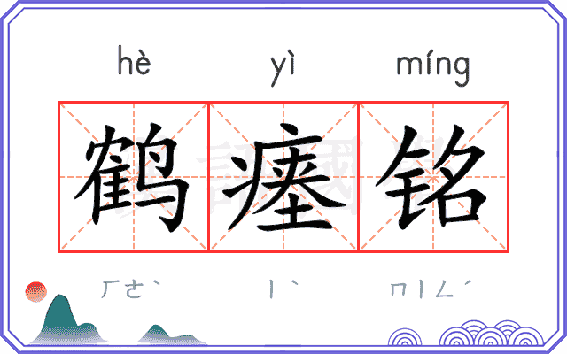 鹤瘗铭