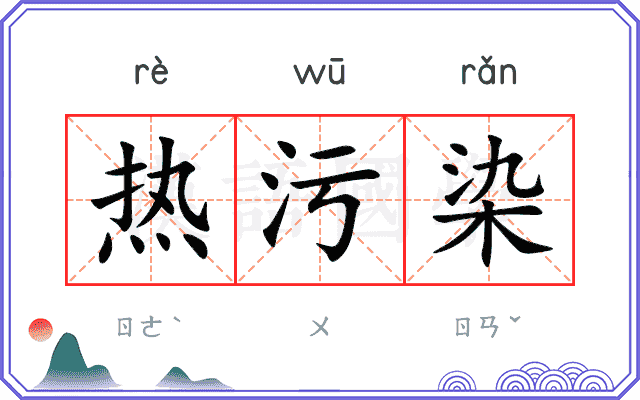 热污染