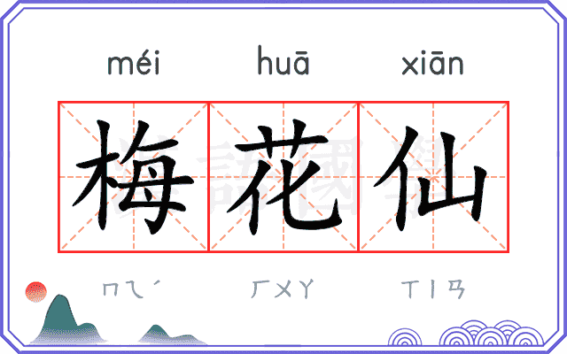 梅花仙