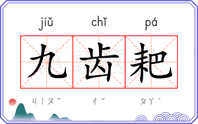 九齿耙