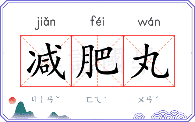 减肥丸