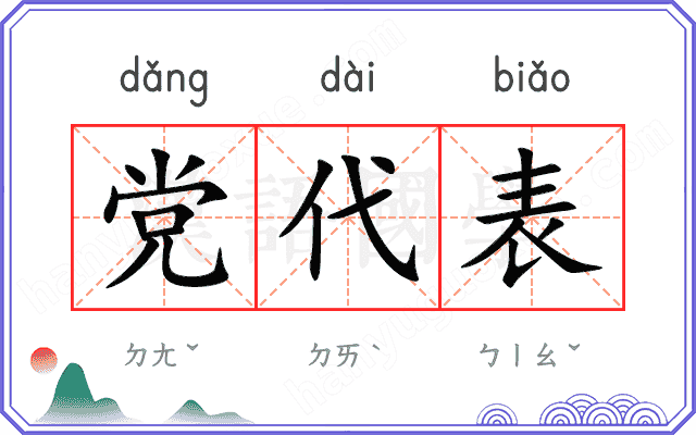 党代表
